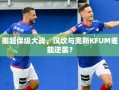 挪超保级大战，汉坎与奥斯KFUM谁能逆袭？