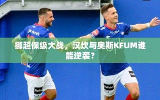 挪超保级大战，汉坎与奥斯KFUM谁能逆袭？