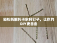 轻松拆解托卡家具钉子，让你的DIY更自由