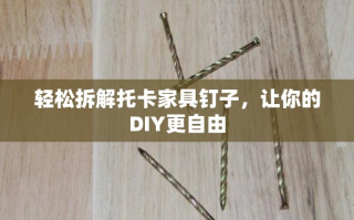 轻松拆解托卡家具钉子，让你的DIY更自由