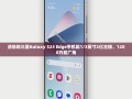 三星Galaxy S25 Edge，搭载1/3英寸2亿像素主摄与1200万超广角镜头的震撼新机