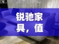锐驰家具，值得入手的家居选择吗？
