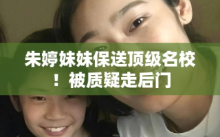 朱婷妹妹保送顶级名校，实力与机遇的双重证明