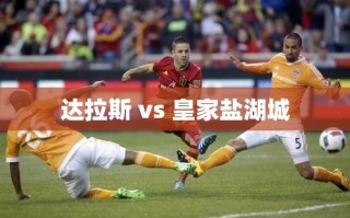 达拉斯对决皇家盐湖城，德州与犹他州的足球盛宴