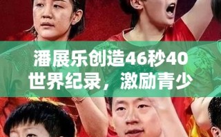 潘展乐46秒40破世界纪录，激励青少年勇攀高峰