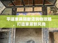 平遥家具隔断店购物攻略，打造家居新风尚