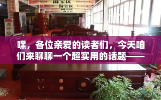 嘿，各位亲爱的读者们，今天咱们来聊聊一个超实用的话题——如何在西安找到靠谱的蓝田实木家具厂家。别急，我这就给你支几招，保证你不仅能找到好厂家，还能淘到心仪的家具！