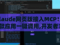 Claude网页版接入MCP，10款应用一键调用，助力开发者30分钟快速创建新集成