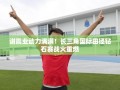 谢震业蓄势待发，长三角国际田径钻石赛激情再燃