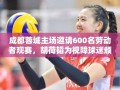 成都蓉城主场，600名劳动者共享足球盛宴，胡荷韬为视障球迷颁奖