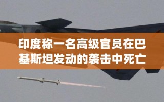 印度高官遇难、战机被击落，巴基斯坦紧急应对