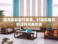 檀木新款客厅家具，打造优雅与舒适的完美结合