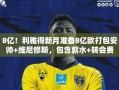 利雅得新月豪掷8亿欧，欲打包安帅与维尼修斯