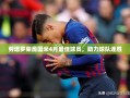 劳塔罗荣膺国米4月最佳球员，助力球队连胜