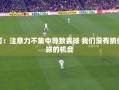 李可反思，注意力不集中导致丢球，错失进球良机