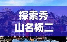 探索秀山名杨二手家具市场的宝藏之旅