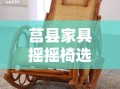 莒县家具摇摇椅选购攻略，打造舒适居家新体验