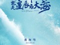 台青在大陆，AIGC海报展现青春梦想画卷