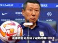 崔康熙下课在即？球迷倒戈+媒体质疑 高血压缺席发布会