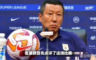 崔康熙下课在即？球迷倒戈+媒体质疑 高血压缺席发布会