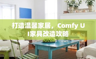 打造温馨家居，Comfy UI家具改造攻略