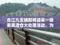 合江九支镇即将迎来一场家具清仓大处理活动，为当地居民和过往游客带来实惠与便利。此次活动旨在清理库存，为新季度的商品腾出空间，让顾客以超值价格带走心仪的家具。