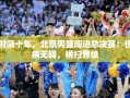 十年磨一剑，北京男篮横扫晋级总决赛，伤病无碍的坚韧之旅