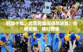 十年磨一剑，北京男篮横扫晋级总决赛，伤病无碍的坚韧之旅