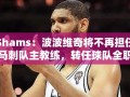 马刺队主帅波波维奇将转任全职总裁
