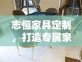 志恒家具定制，打造专属家居风尚的秘诀