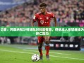 科曼，拜仁之心的坚守