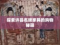 探索许昌名牌家具的购物秘籍