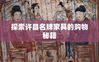 探索许昌名牌家具的购物秘籍