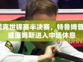 特鲁姆普7-5领先威廉姆斯，斯诺克世锦赛半决赛中场休息
