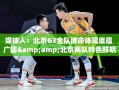 北京G3全队搏命，广厦与北京特色鲜明会师决赛
