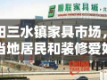 德阳三水镇家具市场，作为当地居民和装修爱好者的热门选择，其丰富多样的家具种类和实惠的价格吸引了大量顾客。今天，我们就来聊聊这个市场的几个亮点，以及如何在这里找到心仪的家具。