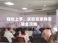 轻松上手，实验室家具安装全攻略