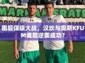 挪超保级大战，汉坎与奥斯KFUM谁能逆袭成功？