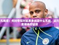 孔帕尼，凯恩的夺冠时机无关紧要，仅是媒体炒作话题