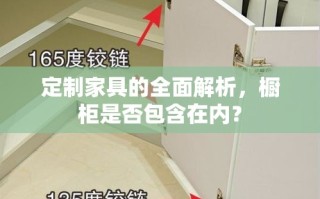 定制家具的全面解析，橱柜是否包含在内？