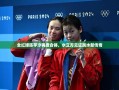 全红婵陈芋汐水立方再创跳水新传奇