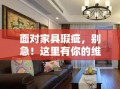 面对家具瑕疵，别急！这里有你的维权攻略