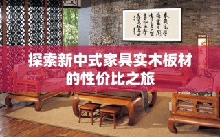 探索新中式家具实木板材的性价比之旅