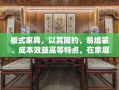 板式家具，以其简约、易组装、成本效益高等特点，在家庭装修中逐渐成为热门选择。对于中堂这一传统而重要的空间布局，使用板式家具进行布置同样有其独特的优势和考量。