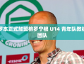 罗本加盟格罗宁根U14青年队教练团队，助力青少年足球发展