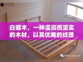 白蜡木，一种温润而坚实的木材，以其优雅的纹理和良好的耐用性在定制家具领域中备受青睐。今天，我们就来聊聊如何利用白蜡木木皮打造出既美观又实用的家具，让你的家在自然与现代之间找到完美的平衡点。