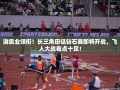 长三角田径钻石赛，谢震业领衔，飞人大战一触即发！