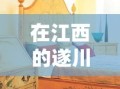 在江西的遂川县，有一项传统手工艺品——遂川家具小衣柜，它不仅承载着当地人的生活记忆，也成为了连接过去与未来的文化纽带。