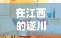 在江西的遂川县，有一项传统手工艺品——遂川家具小衣柜，它不仅承载着当地人的生活记忆，也成为了连接过去与未来的文化纽带。