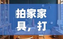 拍家家具，打造完美家居的拍摄攻略